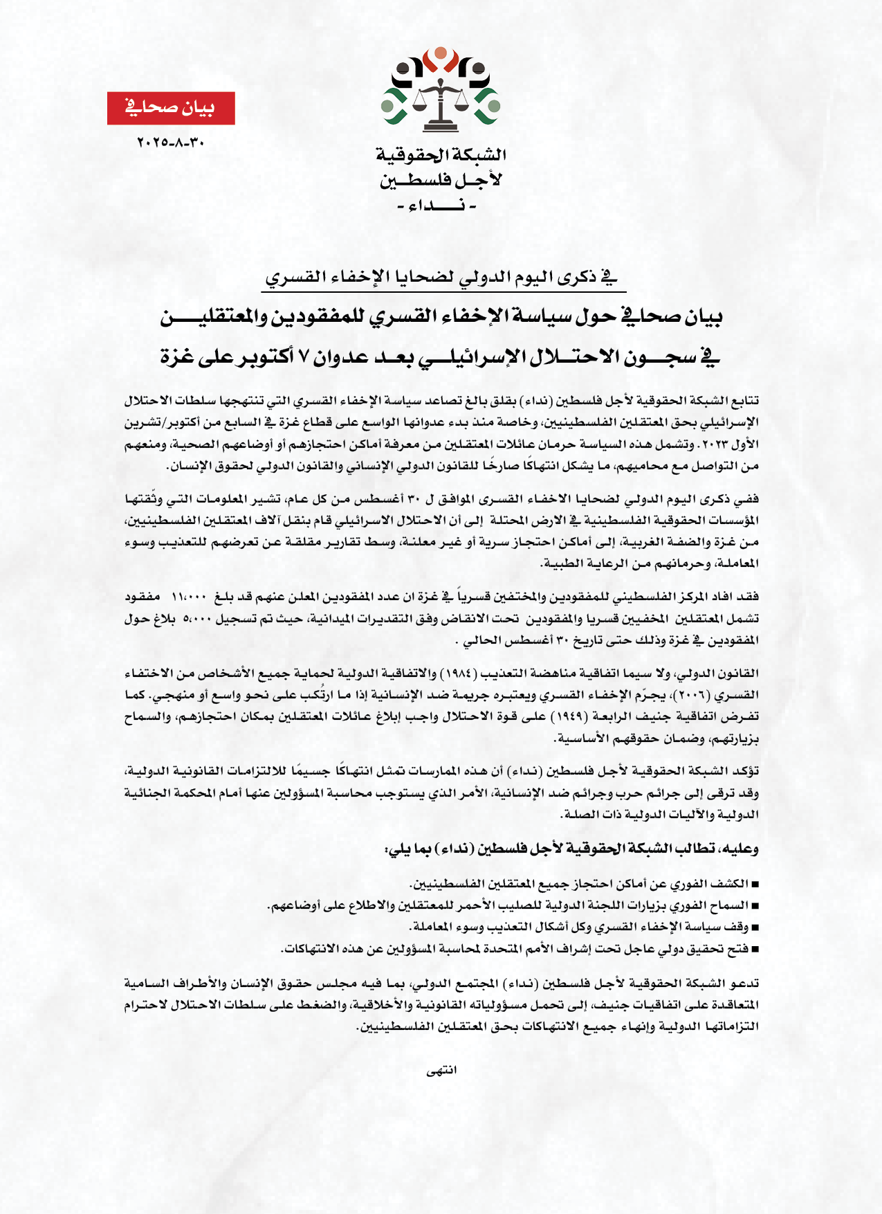 في اليوم الدولي للاخفاء القسري